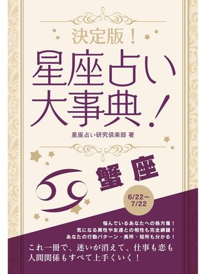 cover image of 決定版!星座占い大事典: 蟹座